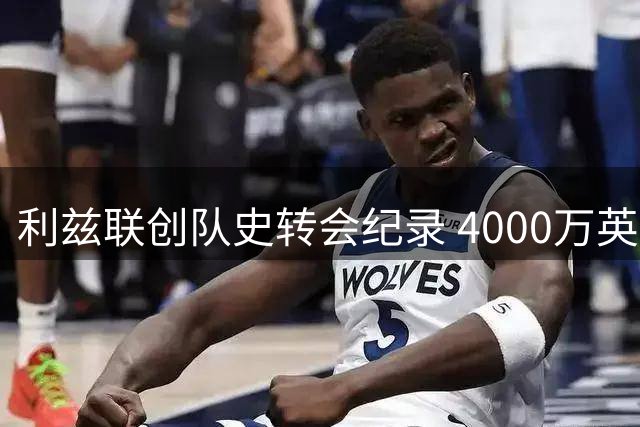 利兹联创队史转会纪录 4000万英镑锁定曼城天才门将