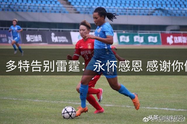 多特告别雷霆：永怀感恩 感谢你们七年前给默默无闻的我一次机会