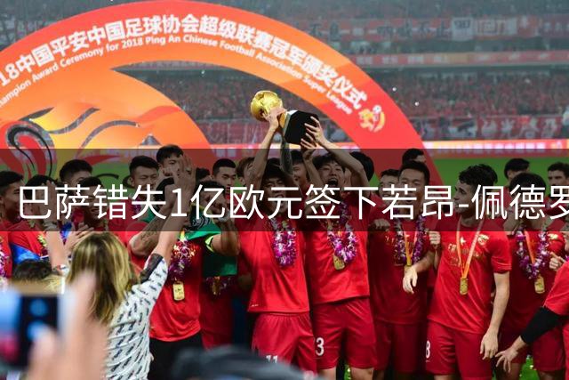 巴萨错失1亿欧元签下若昂-佩德罗的良机