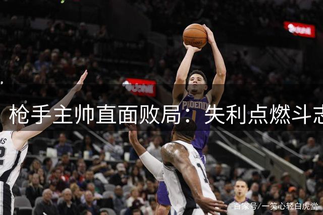 枪手主帅直面败局：失利点燃斗志 吉马良斯转会悬念待揭