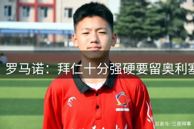 罗马诺：拜仁十分强硬要留奥利塞，但一旦球员松口皇马将随时报价