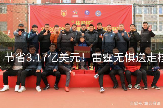 节省3.17亿美元！雷霆无惧送走核心轮换：将重新投入未来引援